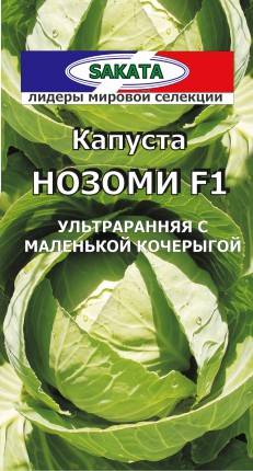 Капуста нозоми f1