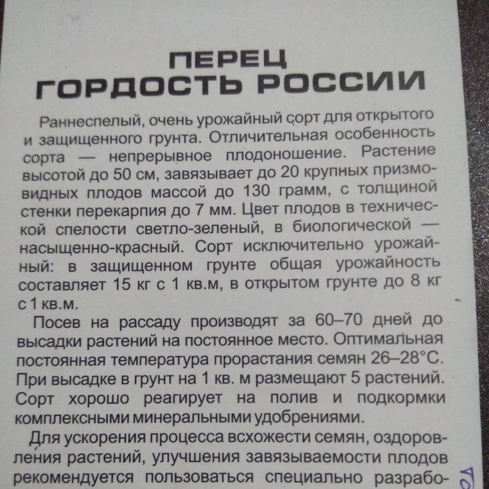 Перец "гордость россии": описание сорта, характеристика, отзывы об урожайности, фото – zelenj.ru – все про садоводство, земледелие, фермерство и птицеводство