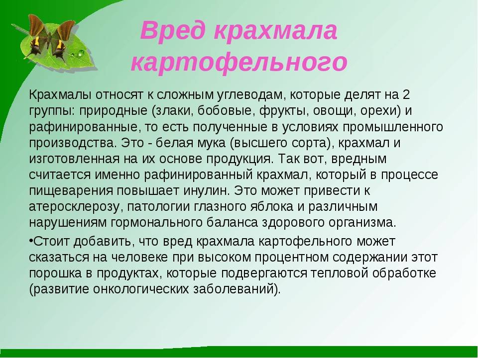 Польза крахмала. Картофельный крахмал польза и вред. Чем полезен крахмал для организма человека. Крахмал польза и вред для организма.