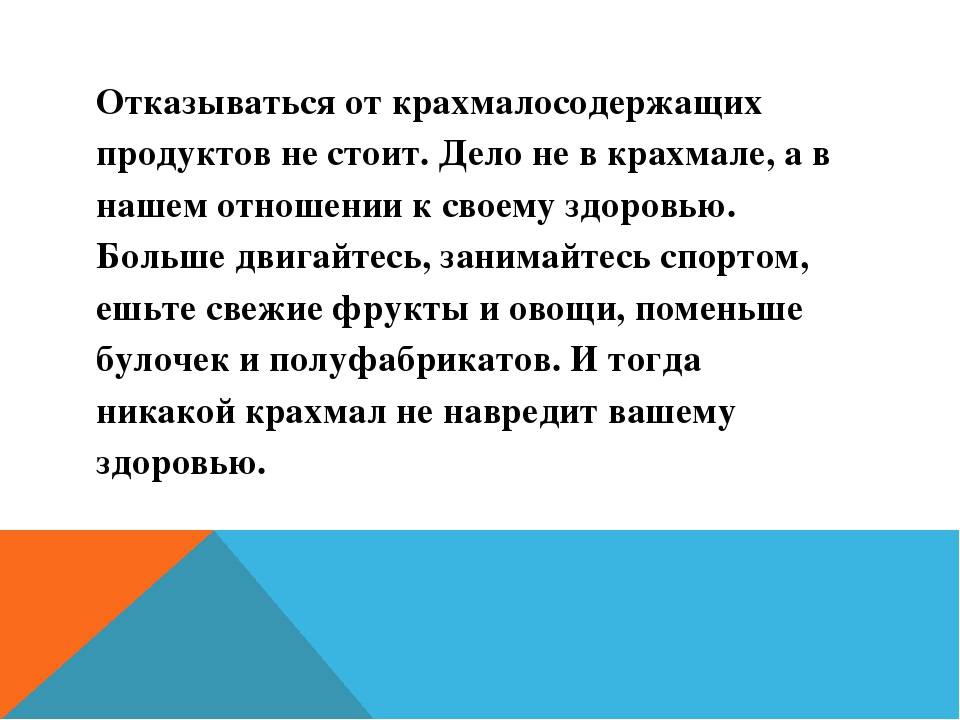 Польза крахмала. Крахмал польза и вред для организма. Чем полезен крахмал для организма. Чем полезен крахмал для организма человека. Крахмал полезен для организма.