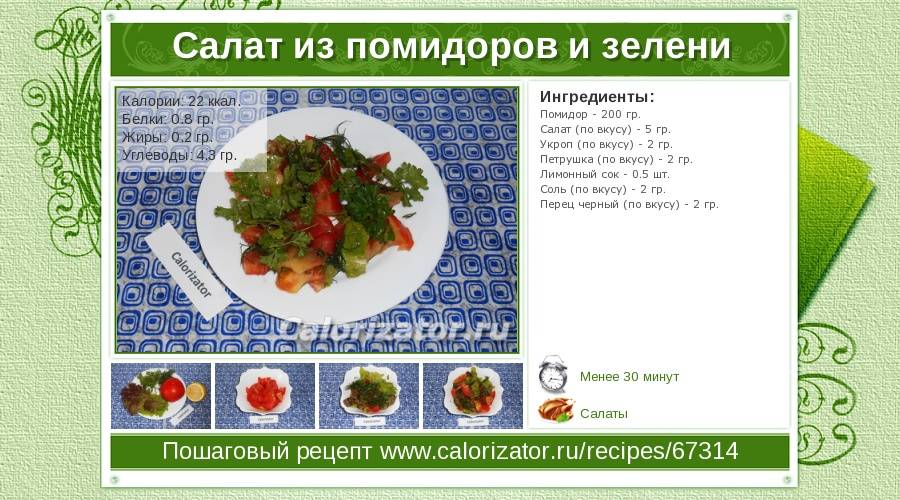 Салат помидоры огурцы зелень калорийность