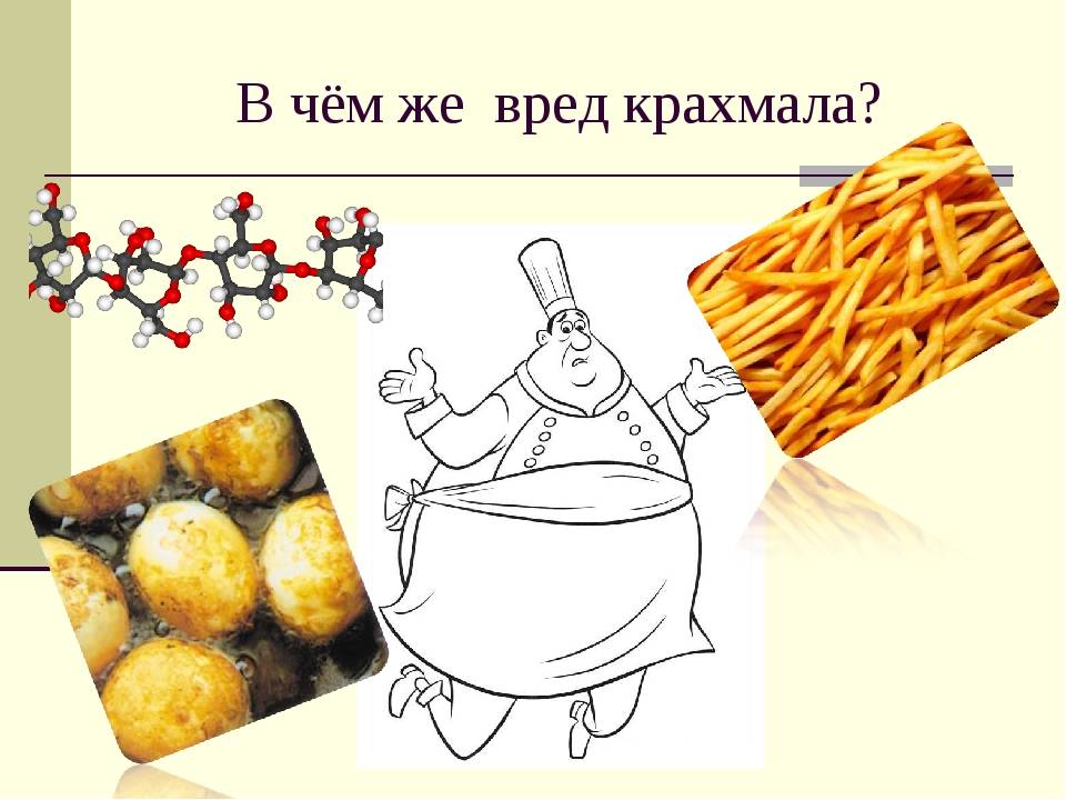 Крахмал картофельный польза и вред для организма