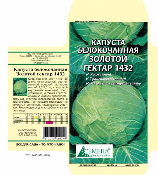 Сорт золотой гектар. Капуста б/к золотой гектар 1432. Капуста белокочанная золотой гектар 1432. Капуста золотой гектар Гавриш. Семена капуста белокочанная золотой гектар 1432 СЕДЕК белый пакет.