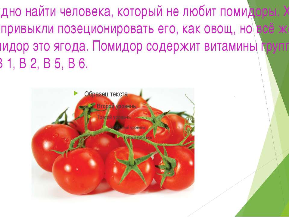 Томат это ягода или фрукт. Помидор это ягода или овощ. Томат это ягода или овощ. Витамины в томатах. Томат это фрукт или овощ.