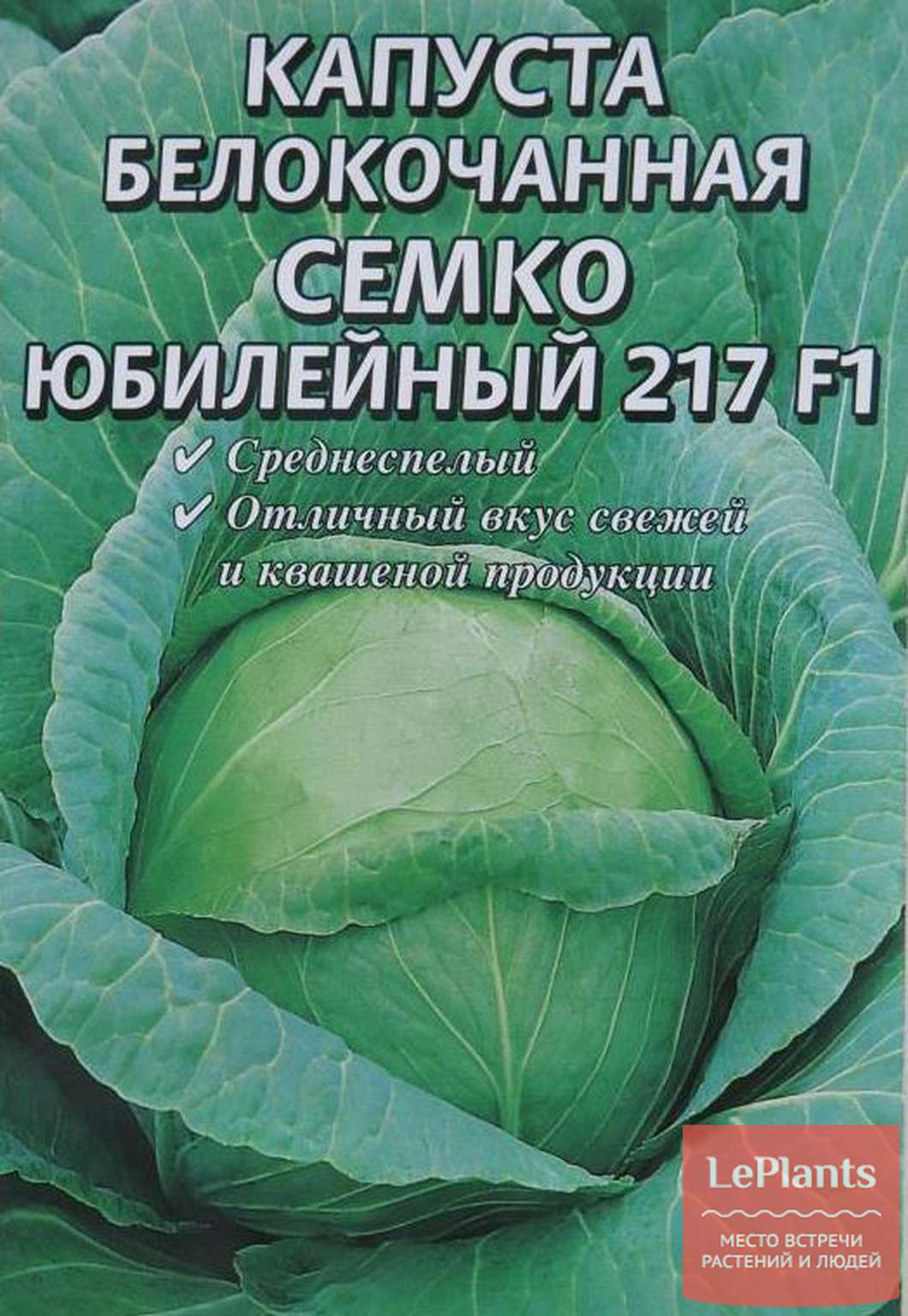 Капуста сорта фото отзывы. Капуста Семко Юбилейный. Капуста белокочанная Семко Юбилейный. Капуста Семко Юбилейный 217 f1. Семена капусты Юбилейная Семко.