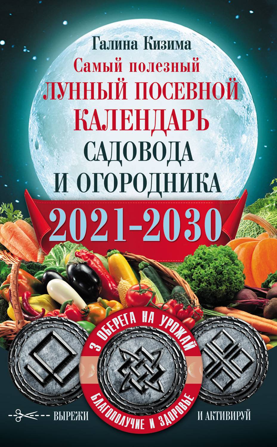 Лунный посевной календарь огородника и садовода на 2021 год
