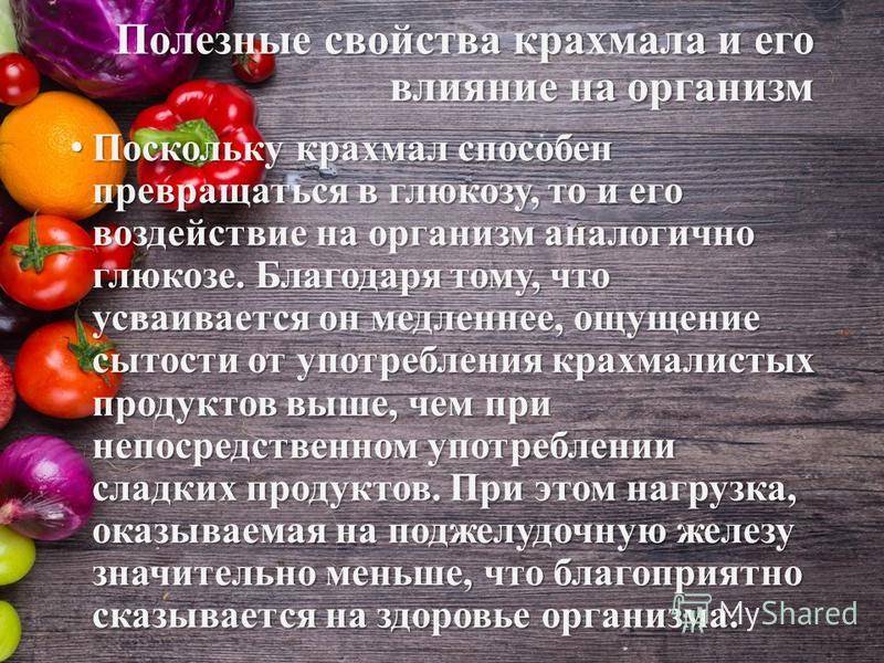 Картофельный крахмал: польза и вред для организма человека