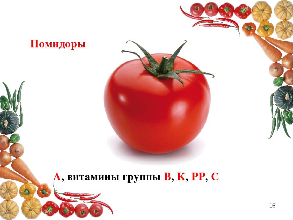 Какие витамины есть в помидорах и в чем их польза для организма