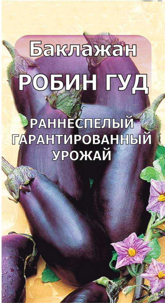 Баклажан робин гуд — отзывы, урожайность, описание сорта и характеристика