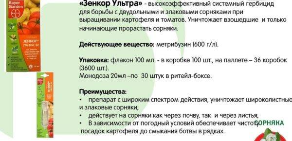 Гербицид «зенкор» — инструкция по применению против сорняков