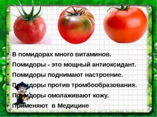 Какие витамины в помидорах и чем они полезны